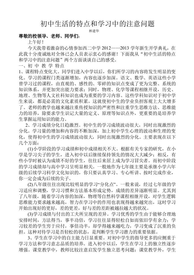 初中生活的特点和学习中的注意问题