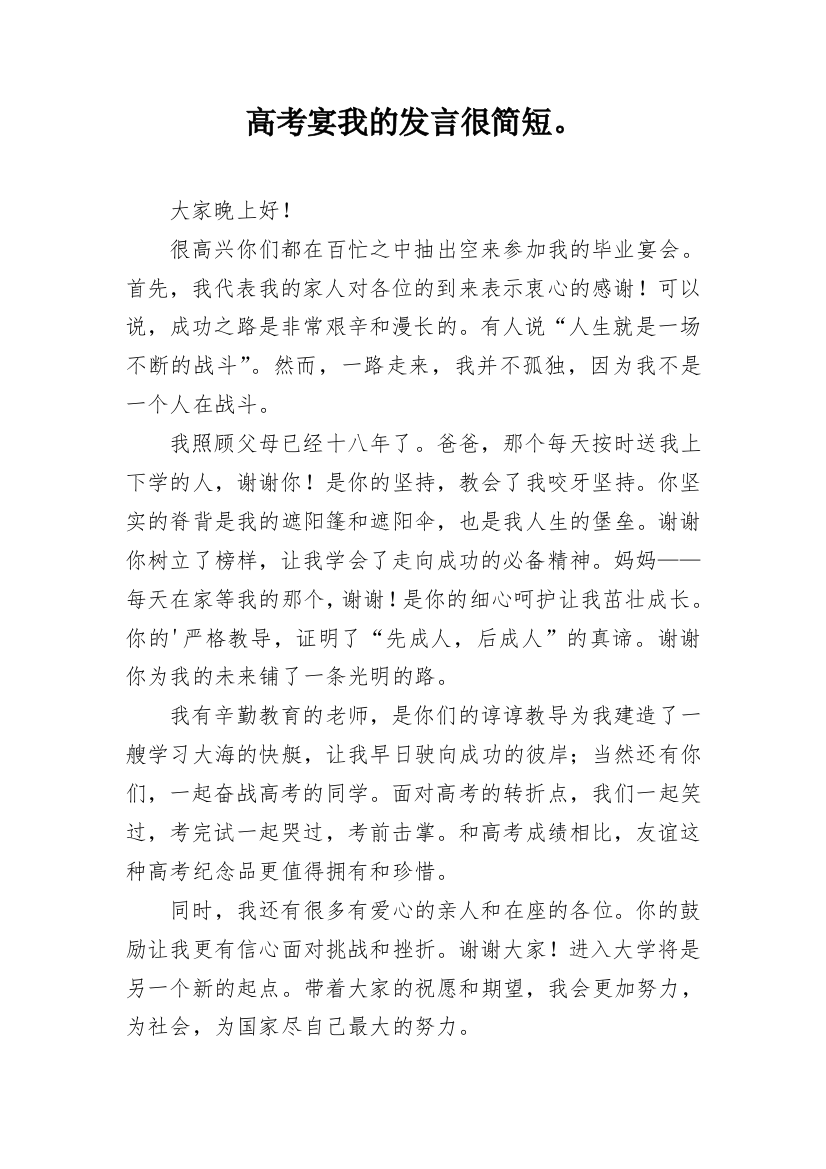 高考宴我的发言很简短。