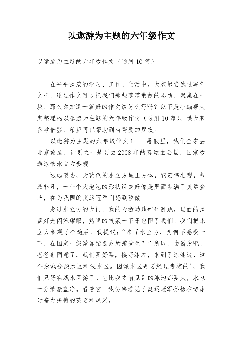 以遨游为主题的六年级作文