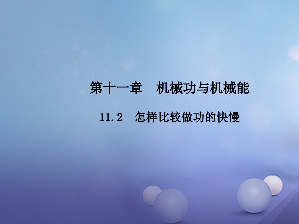 2017年秋九年级物理上册