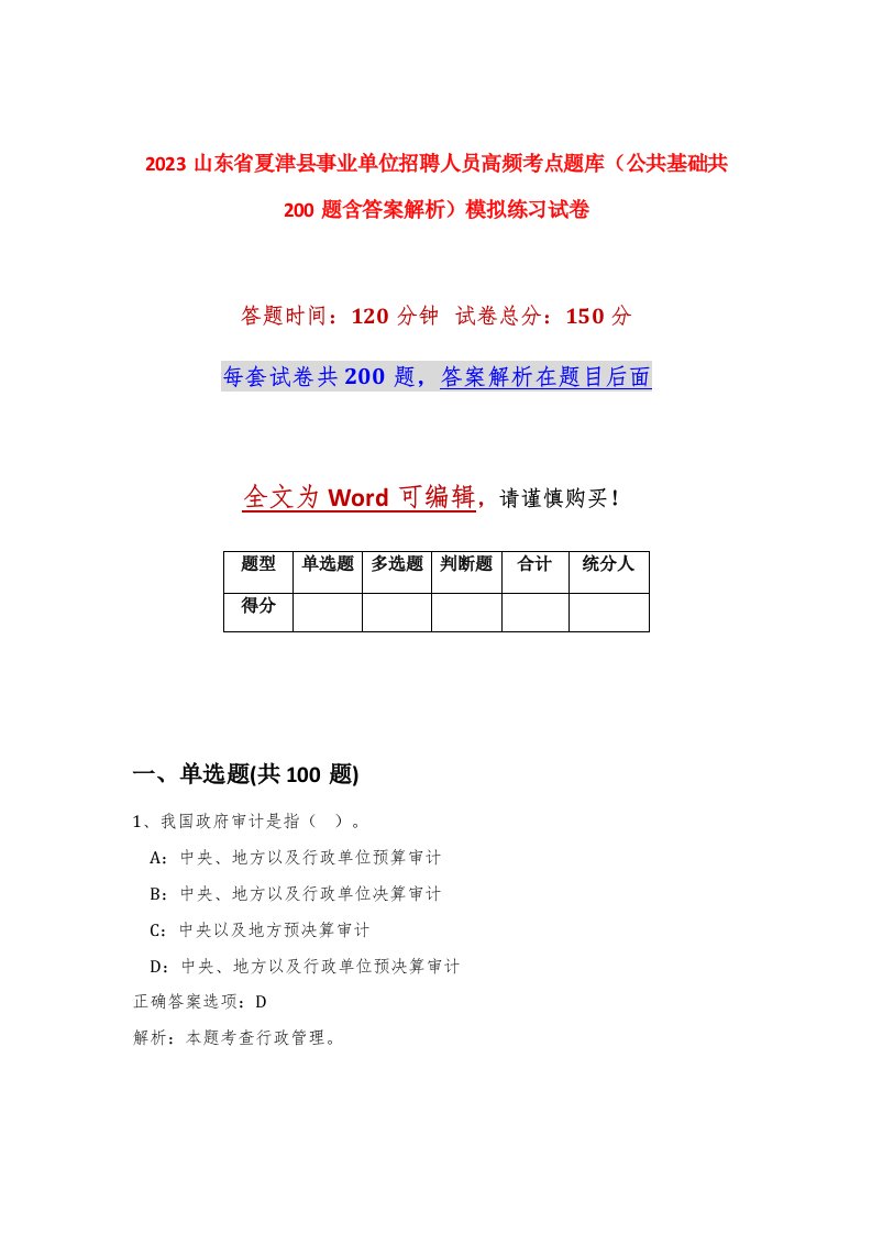 2023山东省夏津县事业单位招聘人员高频考点题库公共基础共200题含答案解析模拟练习试卷