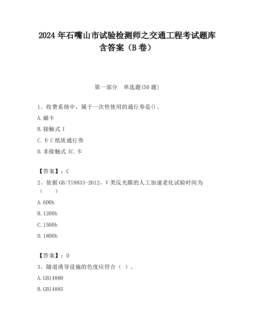 2024年石嘴山市试验检测师之交通工程考试题库含答案（B卷）