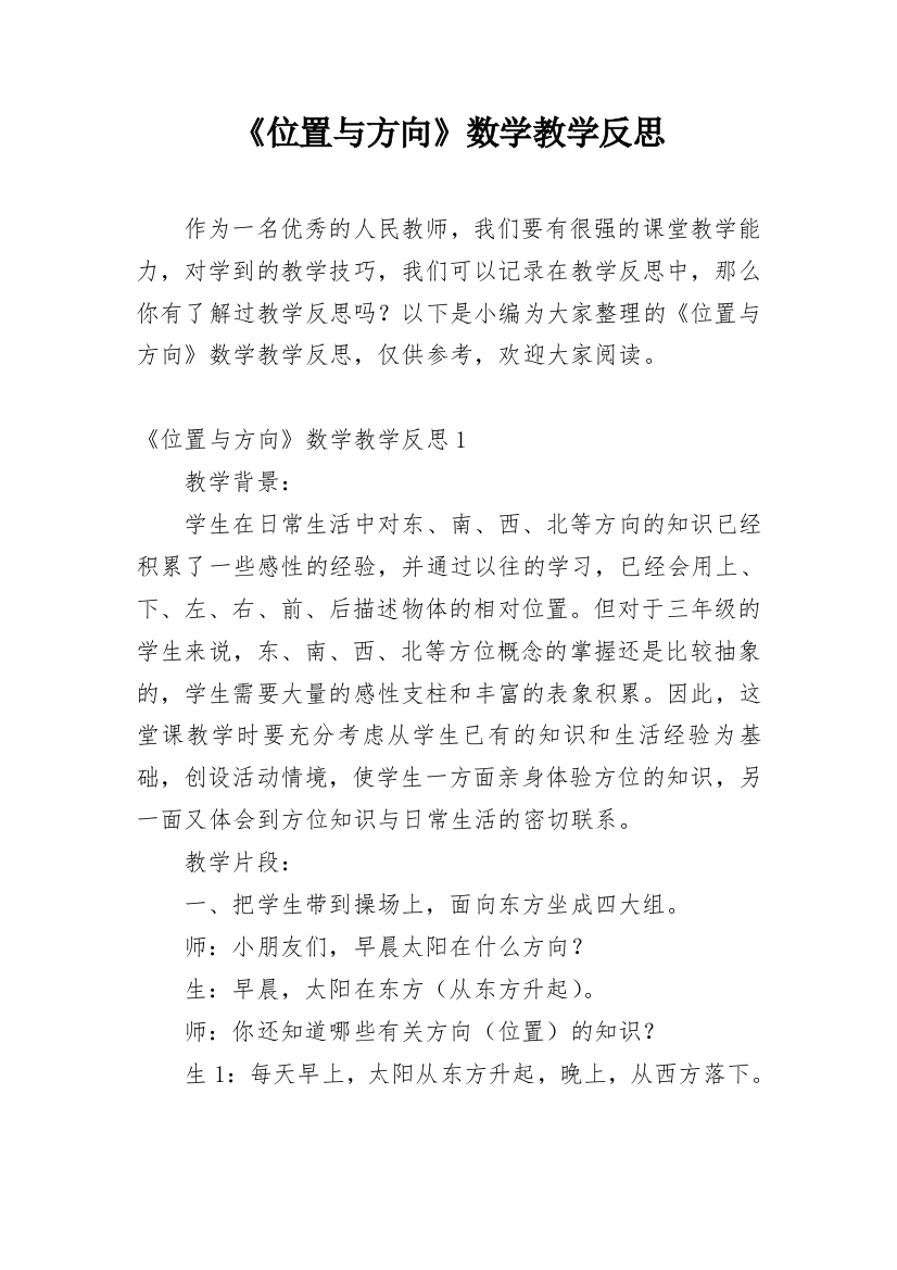 《位置与方向》数学教学反思_1