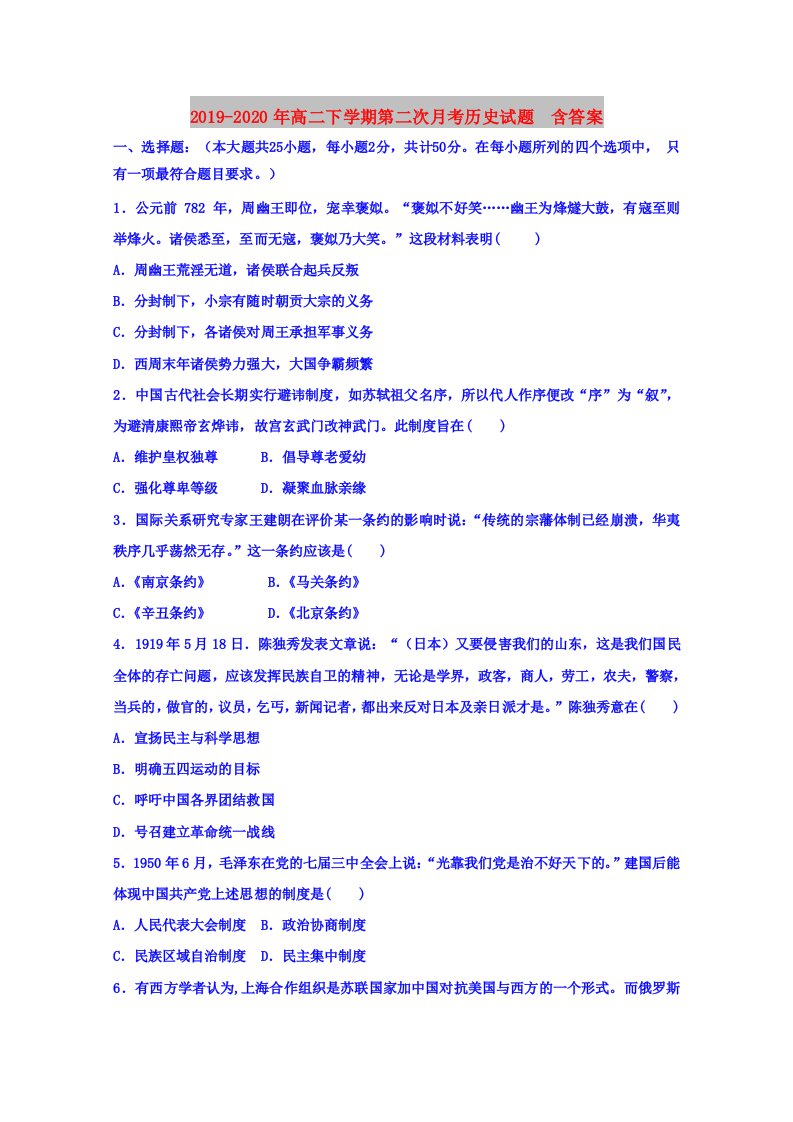 2019-2020年高二下学期第二次月考历史试题