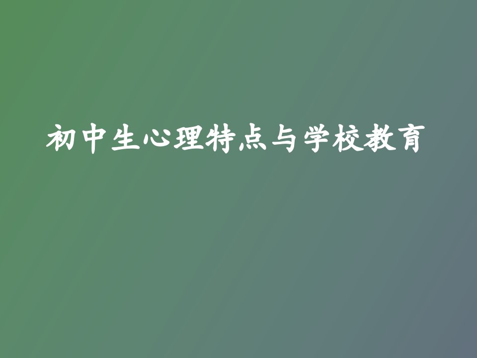 初中生心理特点与学校教育主题班会