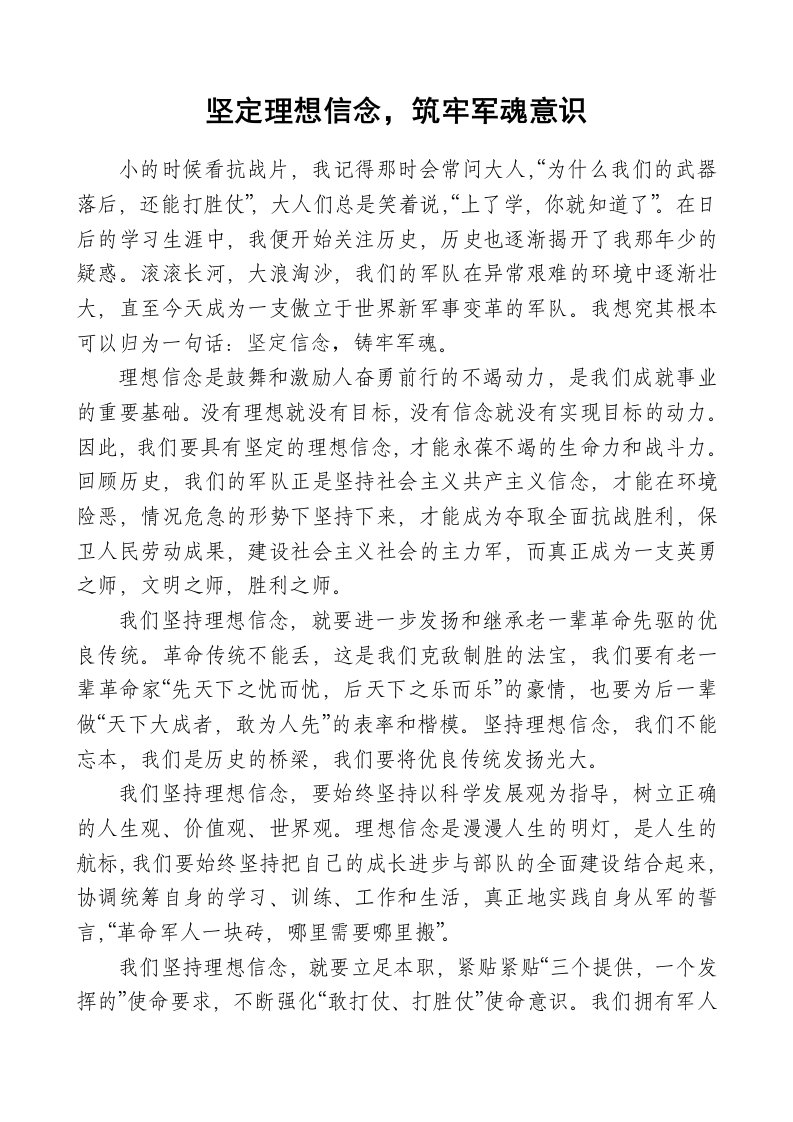 坚定理想信念,铸牢军魂意识心得体会文章