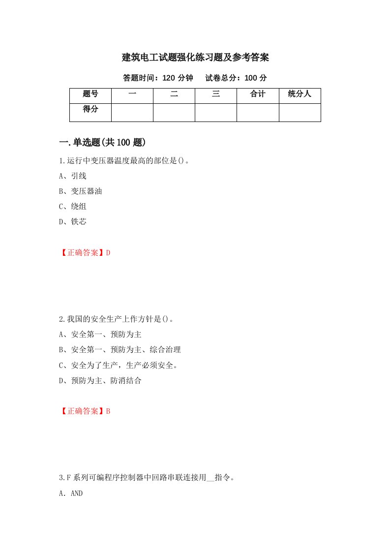 建筑电工试题强化练习题及参考答案第61期