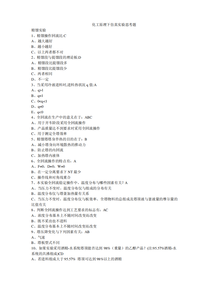 化工原理仿真实验思考题