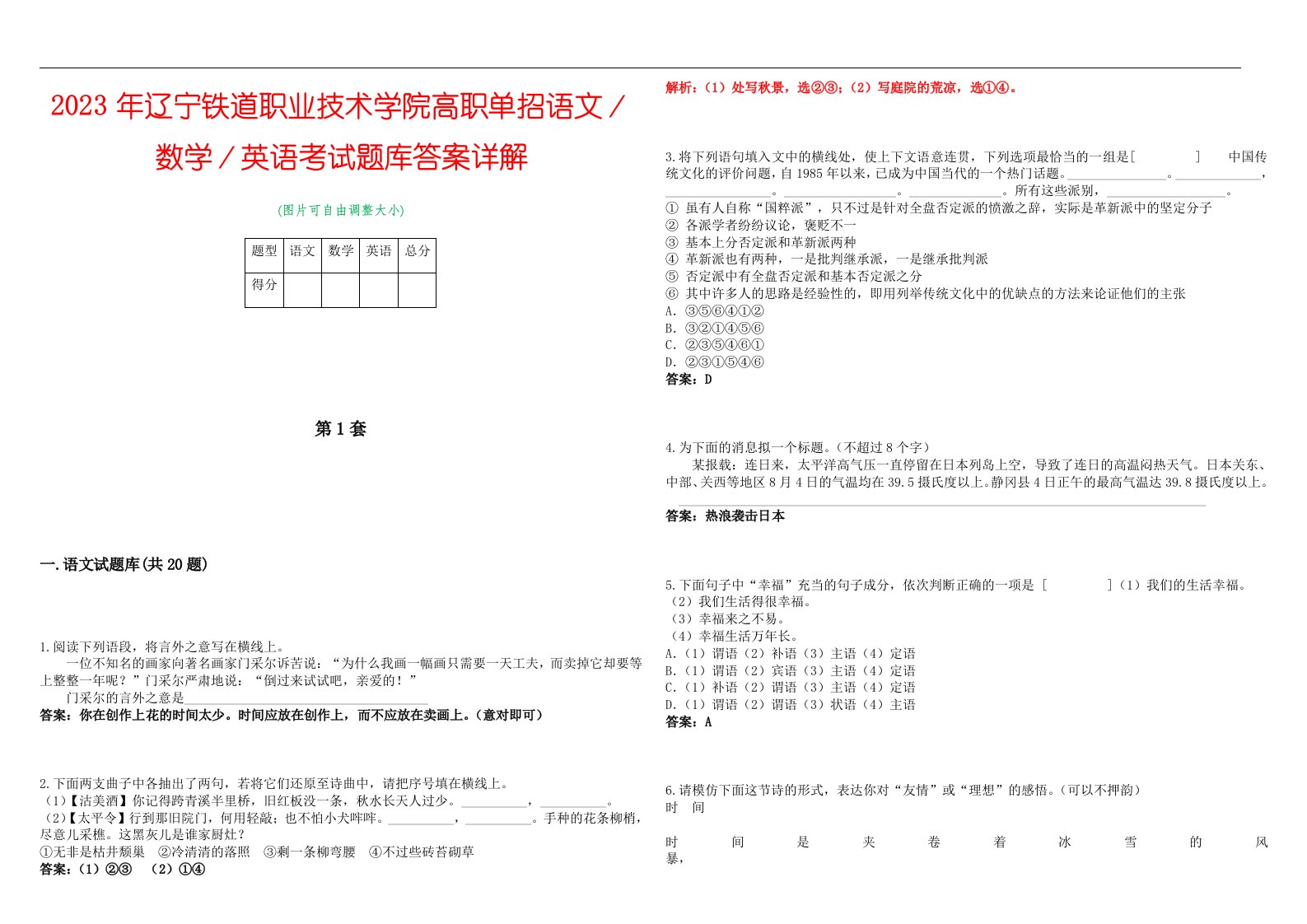 2023年辽宁铁道职业技术学院高职单招语文／数学／英语考试题库答案详解