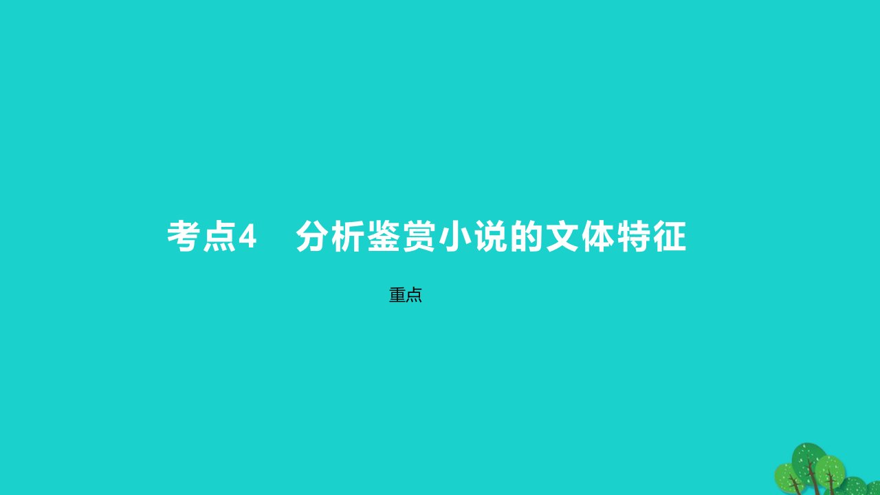 2023版高考语文一轮总复习专题三文学类文本阅读第1讲小说阅读考点4分析鉴赏小说的文体特征课件