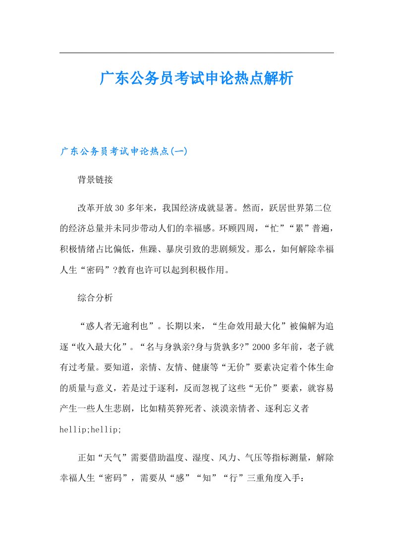 广东公务员考试申论热点解析