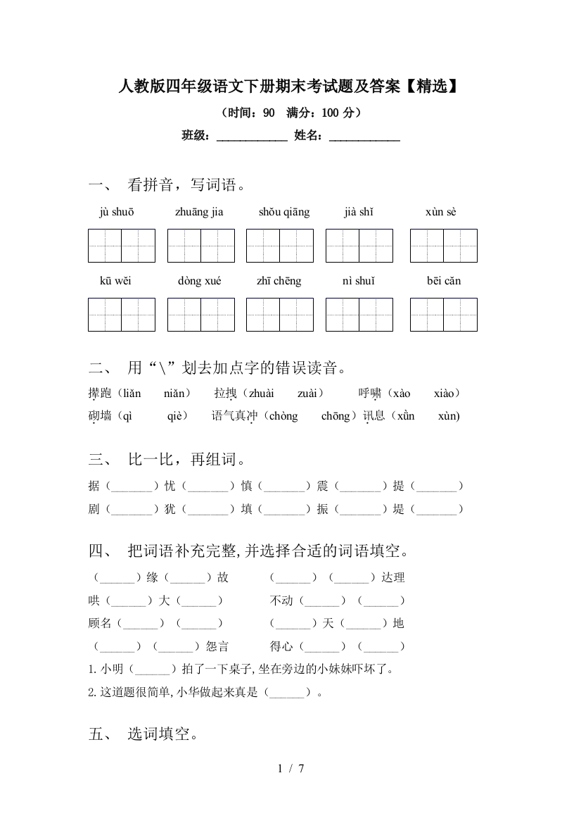 人教版四年级语文下册期末考试题及答案【精选】