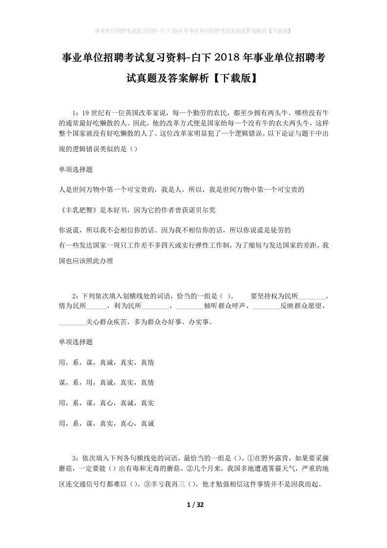 事业单位招聘考试复习资料-白下2018年事业单位招聘考试真题及答案解析下载版_2