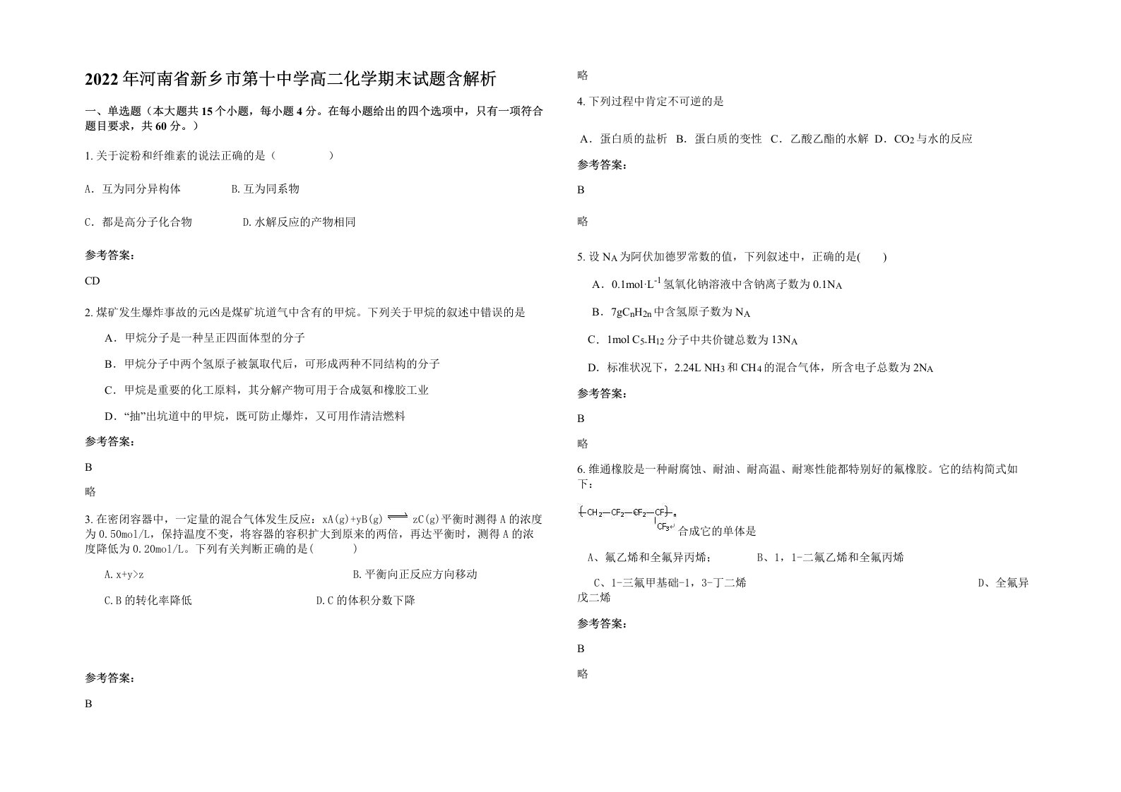 2022年河南省新乡市第十中学高二化学期末试题含解析