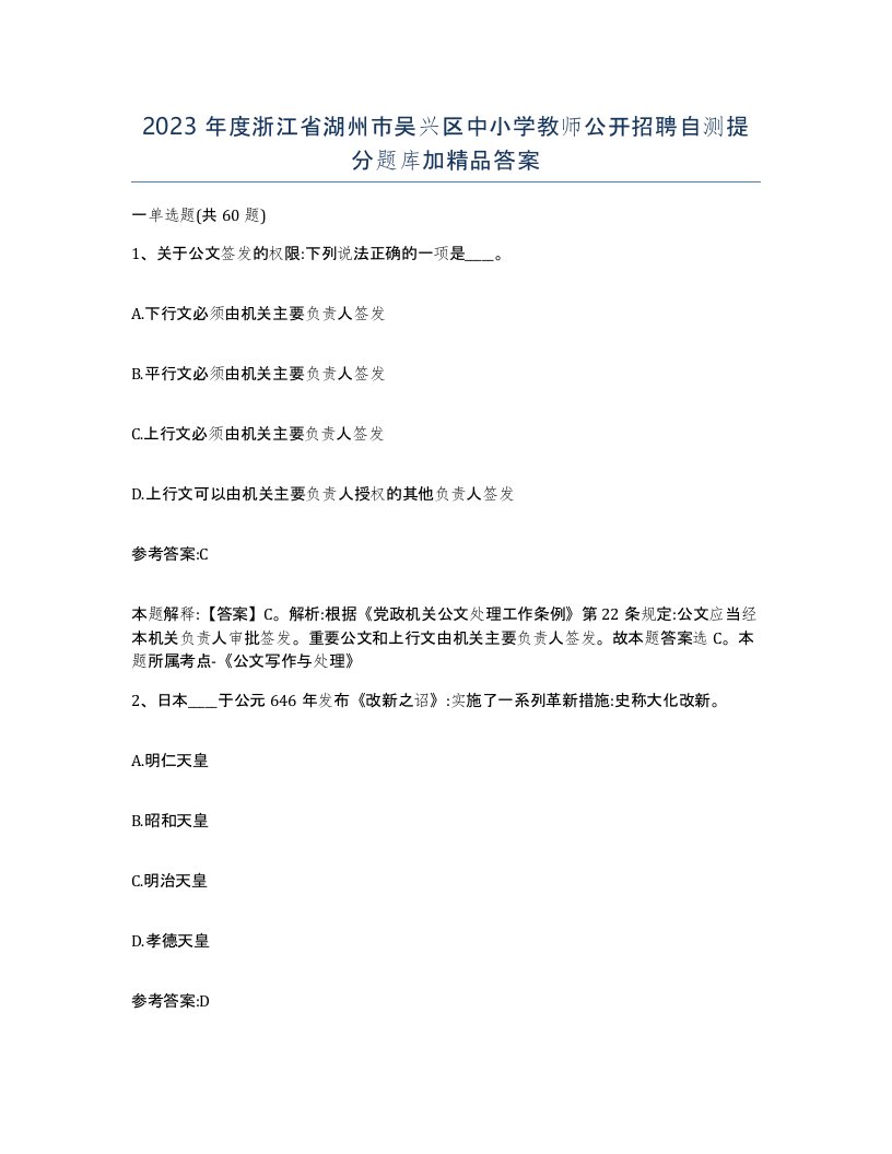 2023年度浙江省湖州市吴兴区中小学教师公开招聘自测提分题库加答案