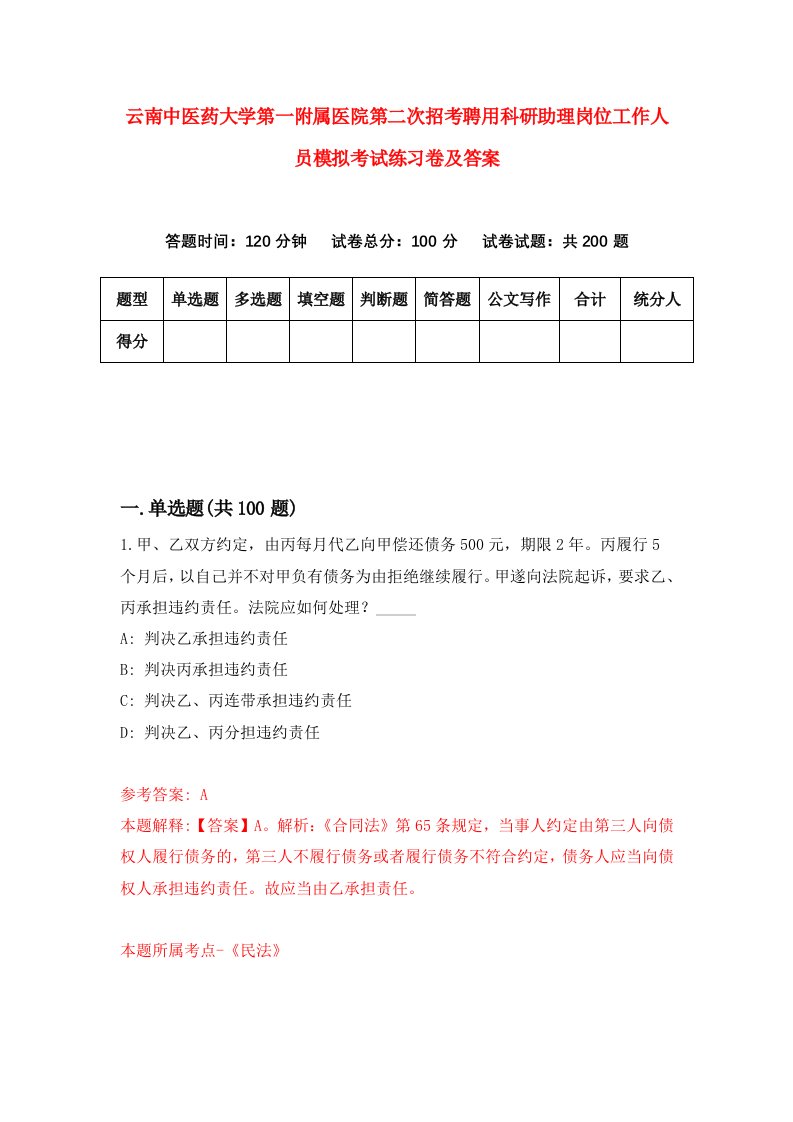 云南中医药大学第一附属医院第二次招考聘用科研助理岗位工作人员模拟考试练习卷及答案第8次