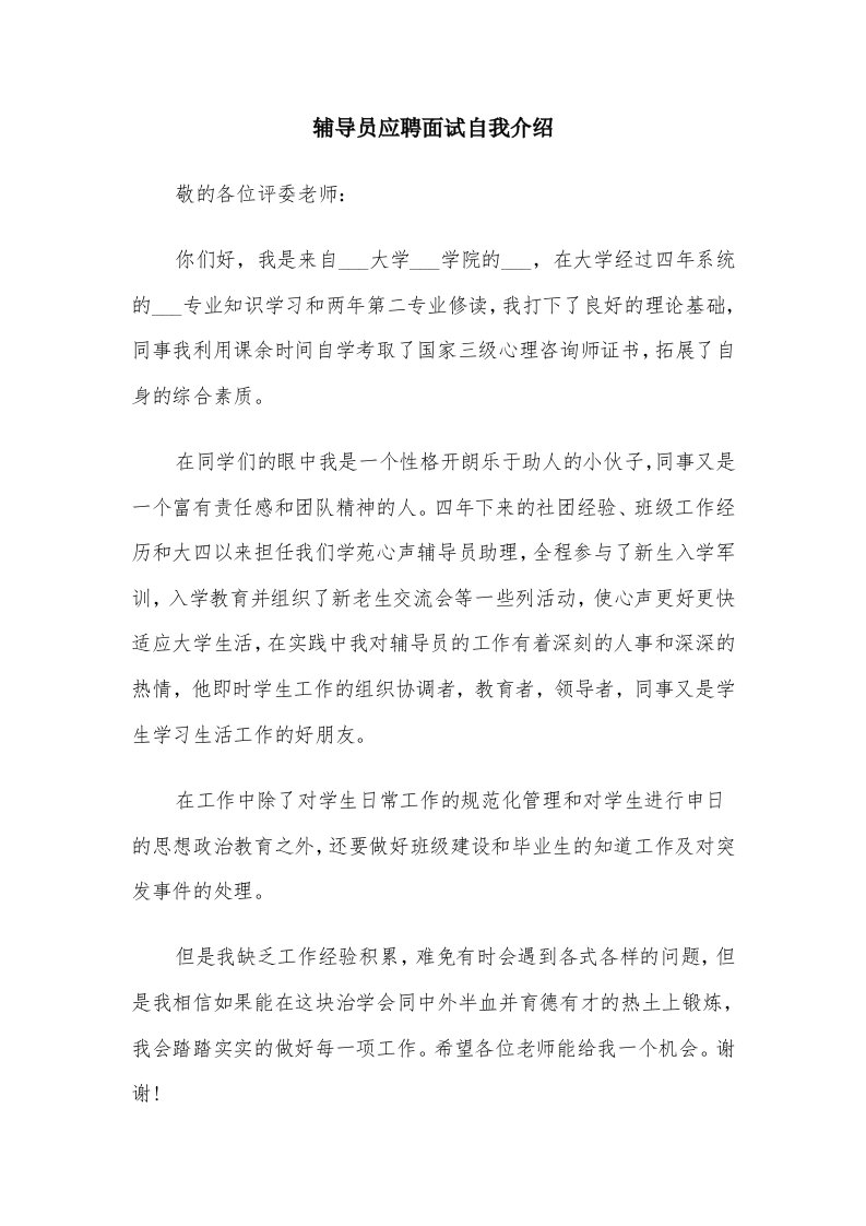 辅导员应聘面试自我介绍