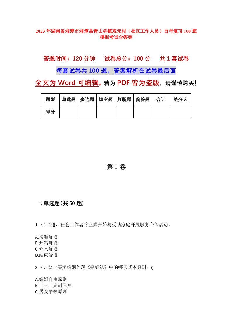 2023年湖南省湘潭市湘潭县青山桥镇观元村社区工作人员自考复习100题模拟考试含答案