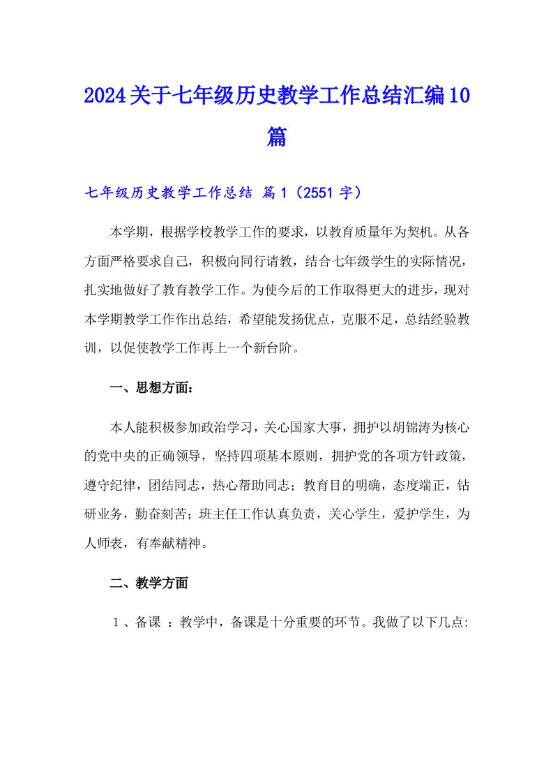 2024关于七年级历史教学工作总结汇编10篇