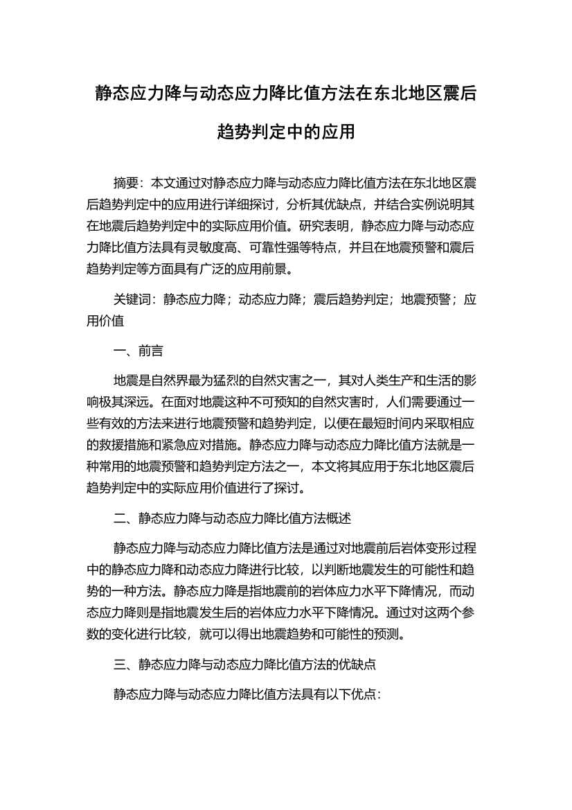 静态应力降与动态应力降比值方法在东北地区震后趋势判定中的应用