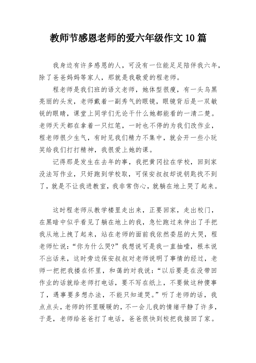 教师节感恩老师的爱六年级作文10篇