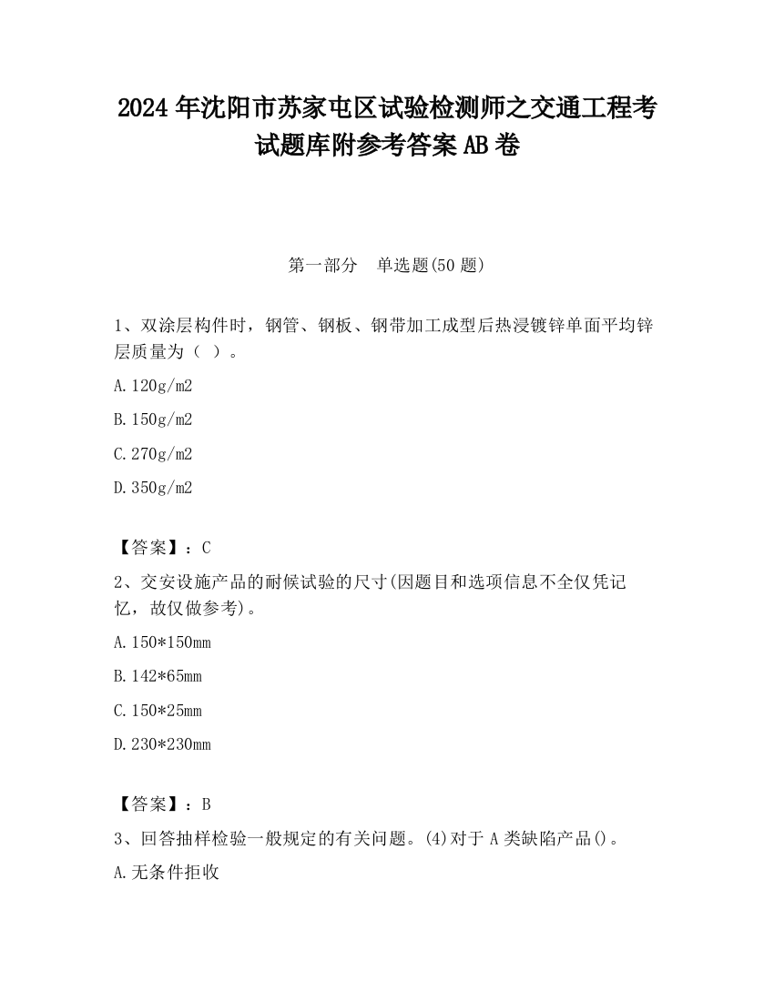 2024年沈阳市苏家屯区试验检测师之交通工程考试题库附参考答案AB卷