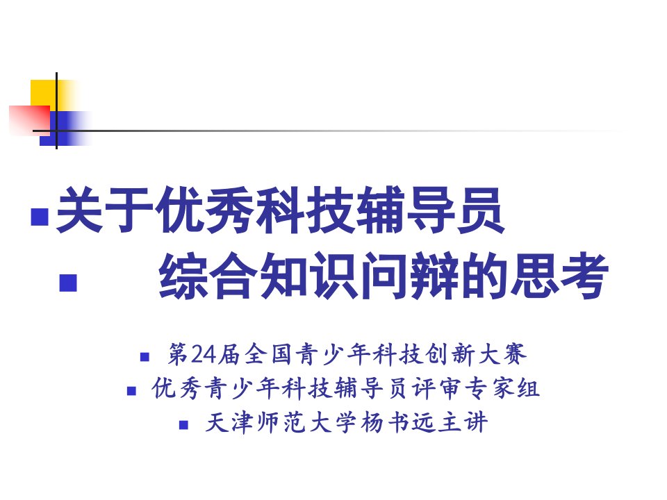 关于优秀科技辅导员综合知识问辩的思考重庆市青少年科技创新