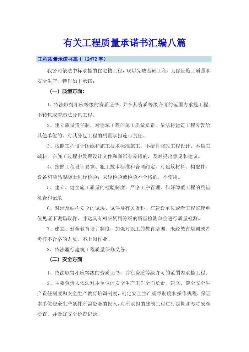 有关工程质量承诺书汇编八篇