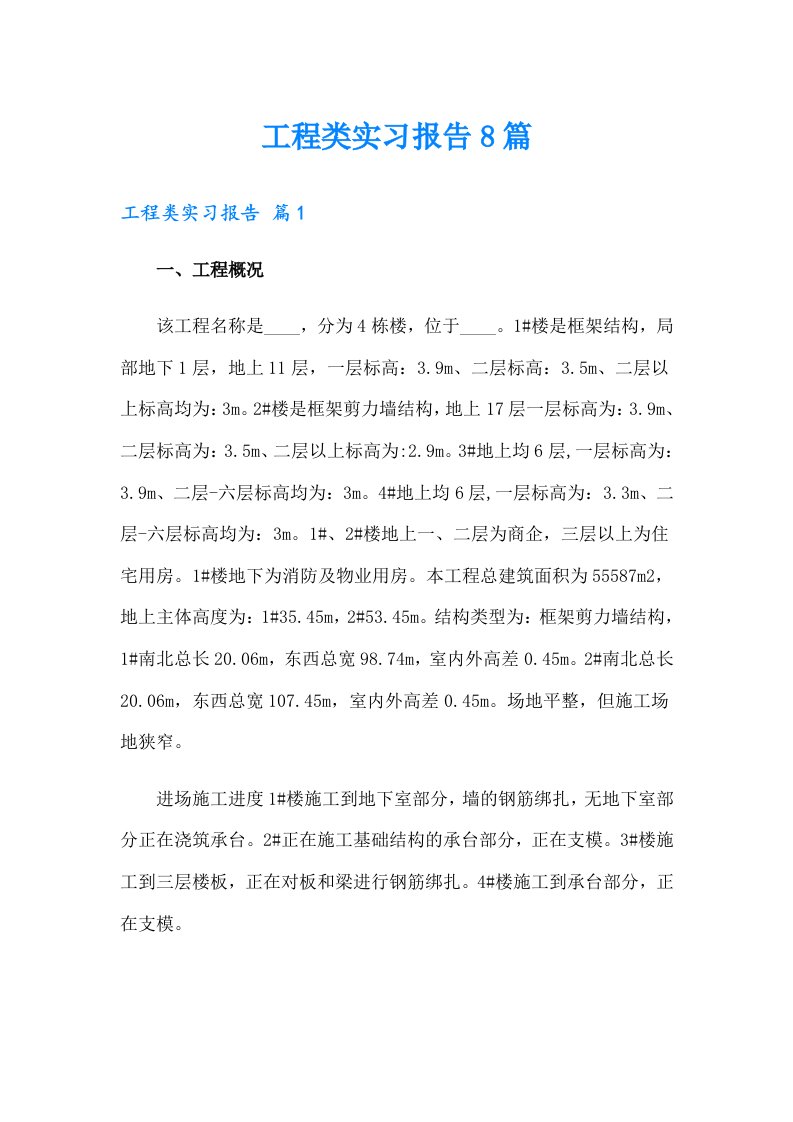 【精选汇编】工程类实习报告8篇