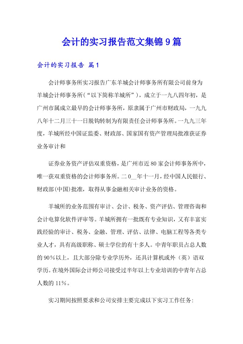 会计的实习报告范文集锦9篇