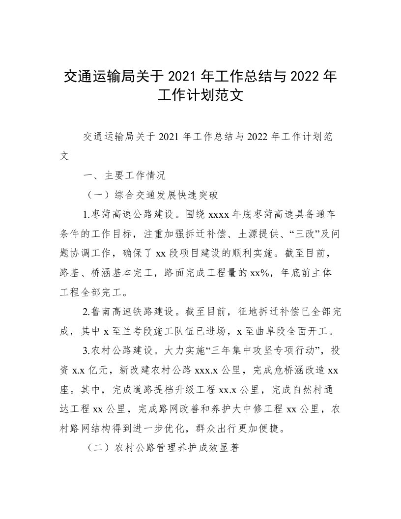 交通运输局关于2021年工作总结与2022年工作计划范文