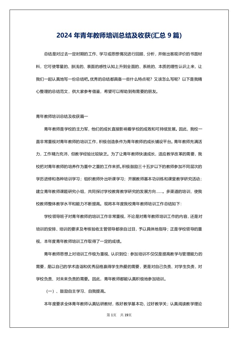 2024年青年教师培训总结及收获(汇总9篇)