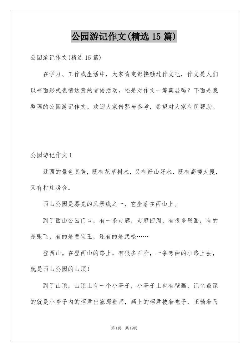 公园游记作文精选15篇