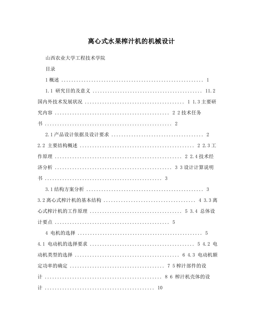 rssAAA离心式水果榨汁机的机械设计