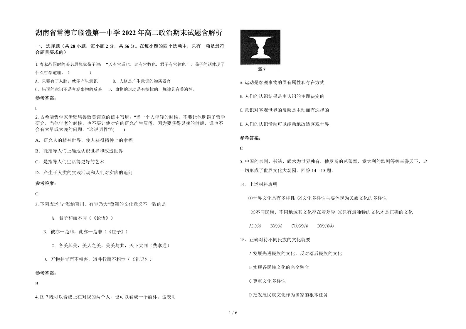 湖南省常德市临澧第一中学2022年高二政治期末试题含解析