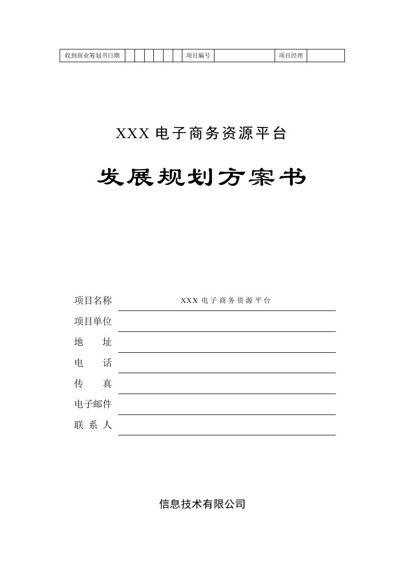 地产产业链电子商务平台商业综合计划书