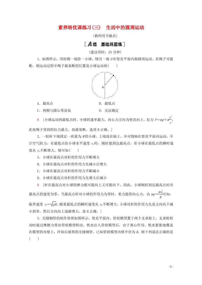 2020_2021学年新教材高中物理素养培优课练习3生活中的圆周运动含解析新人教版必修第二册