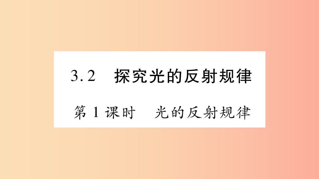 2019年八年级语文上册3.2探究光的反射规律第1课时习题课件新版粤教沪版