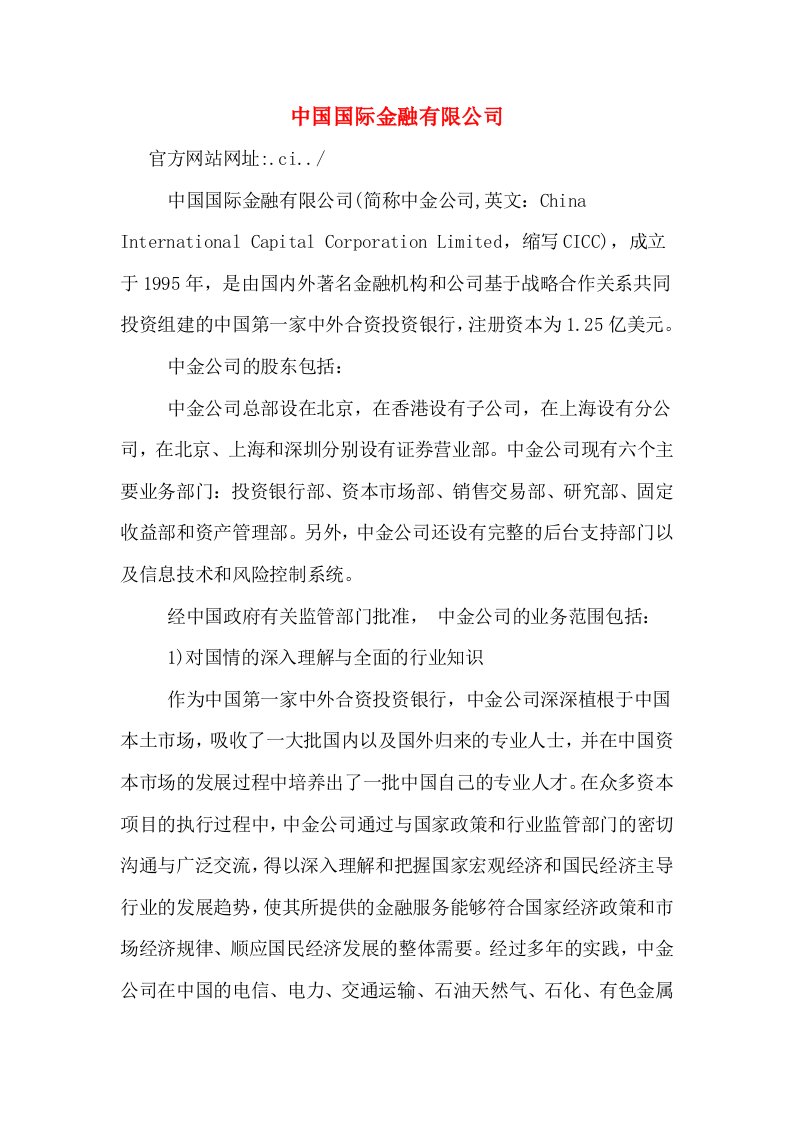 中国国际金融有限公司