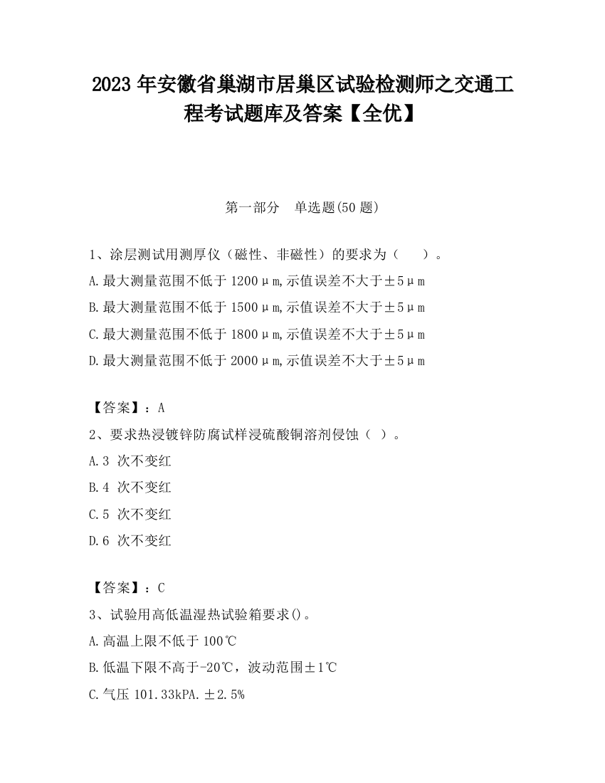 2023年安徽省巢湖市居巢区试验检测师之交通工程考试题库及答案【全优】