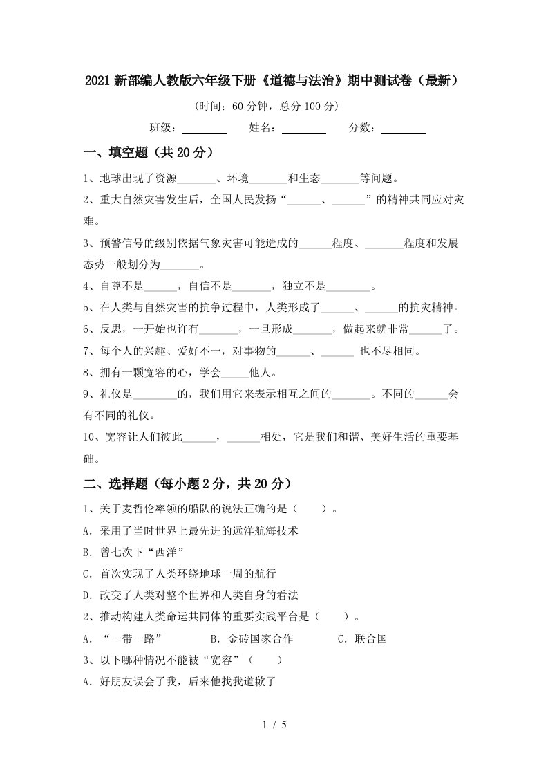 2021新部编人教版六年级下册道德与法治期中测试卷最新