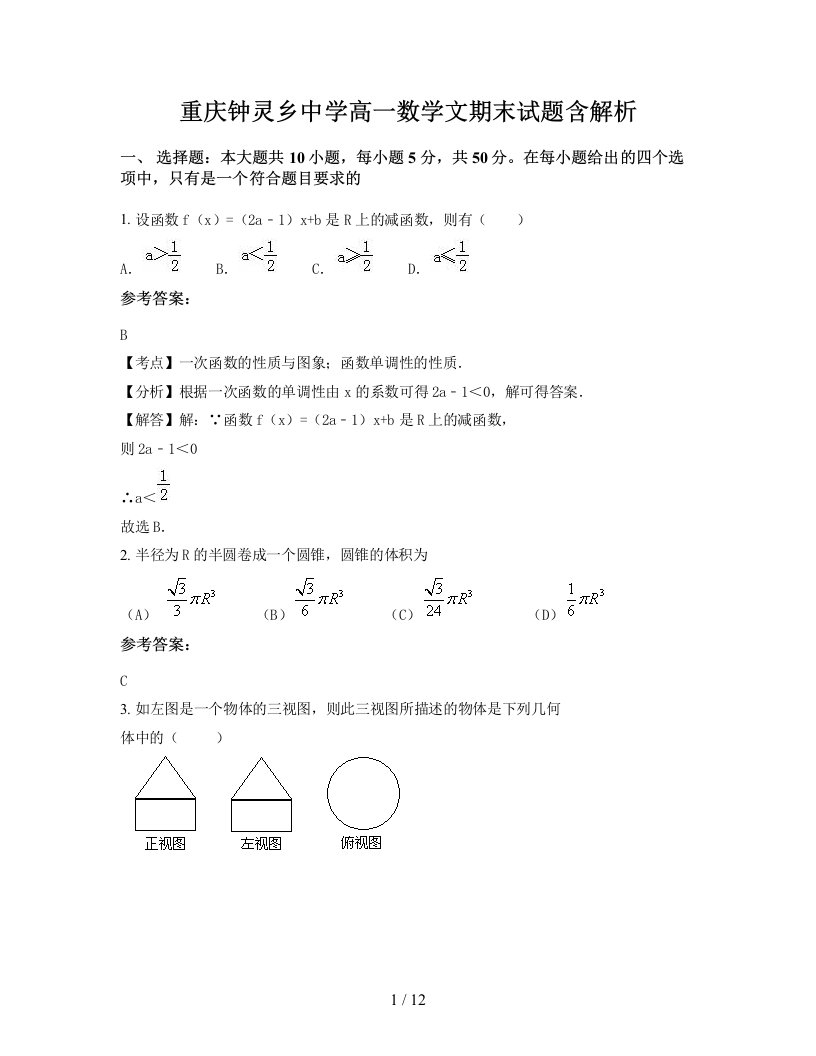 重庆钟灵乡中学高一数学文期末试题含解析