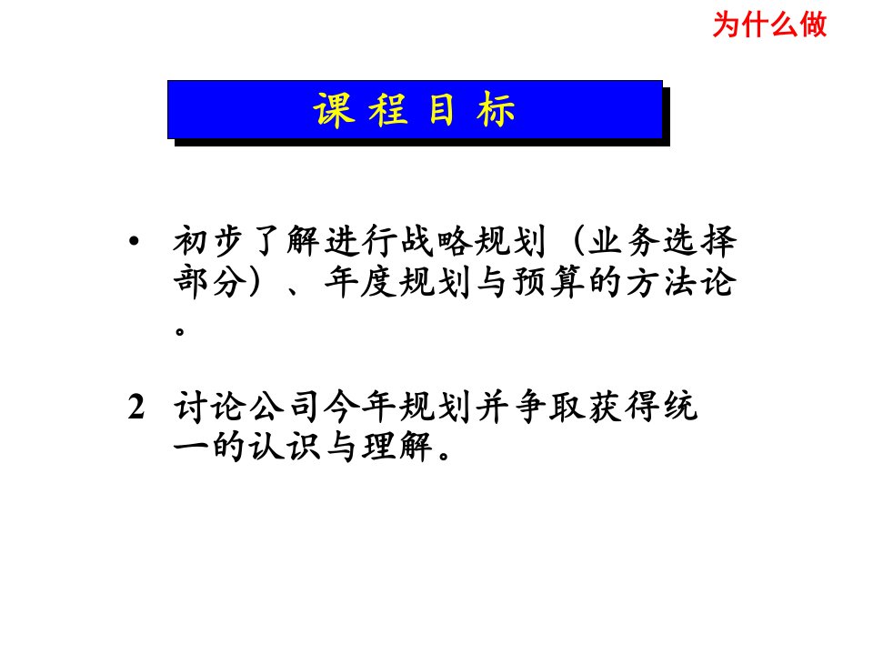 如何进行战略和年度规划专业知识讲座