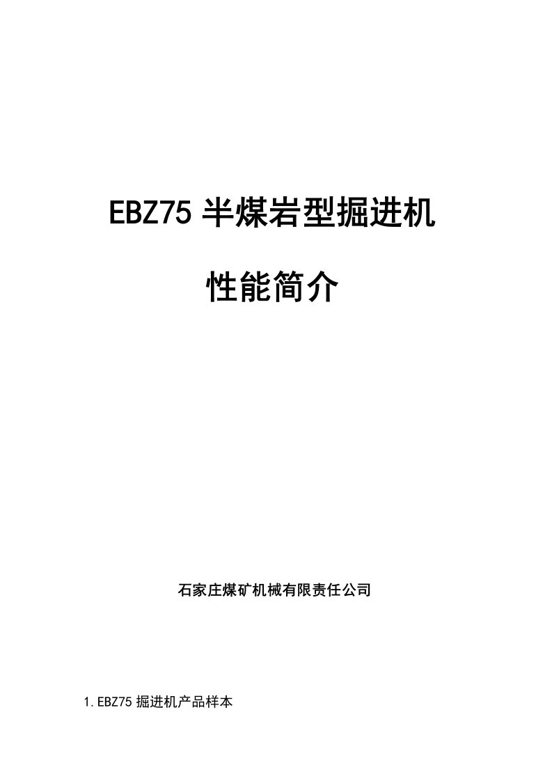 EBZ75掘进机