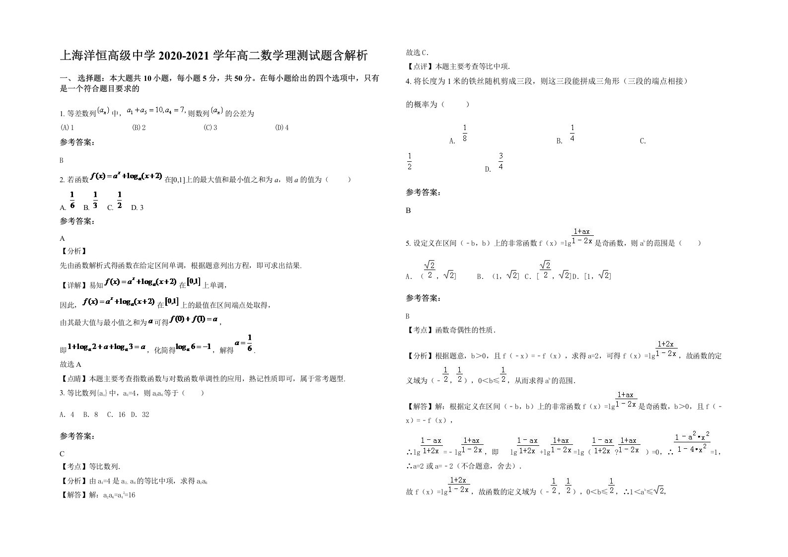 上海洋恒高级中学2020-2021学年高二数学理测试题含解析