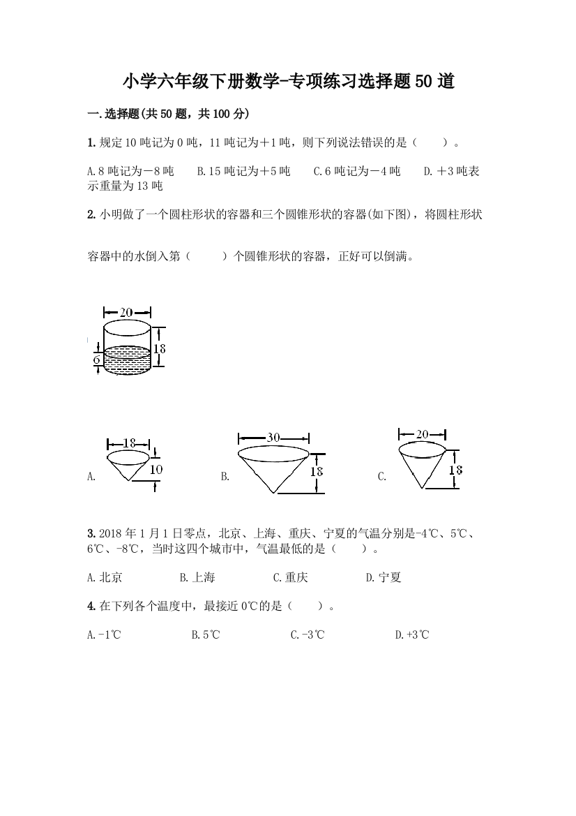 小学六年级下册数学-专项练习选择题50道(重点)