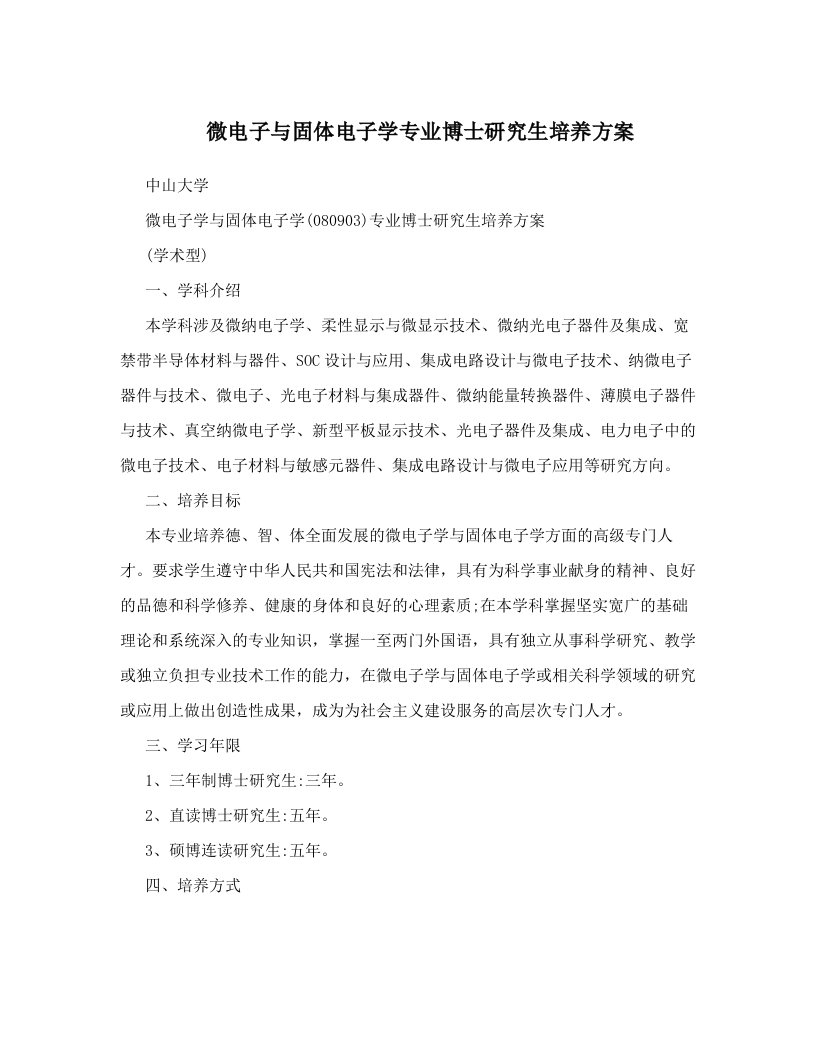 微电子与固体电子学专业博士研究生培养方案