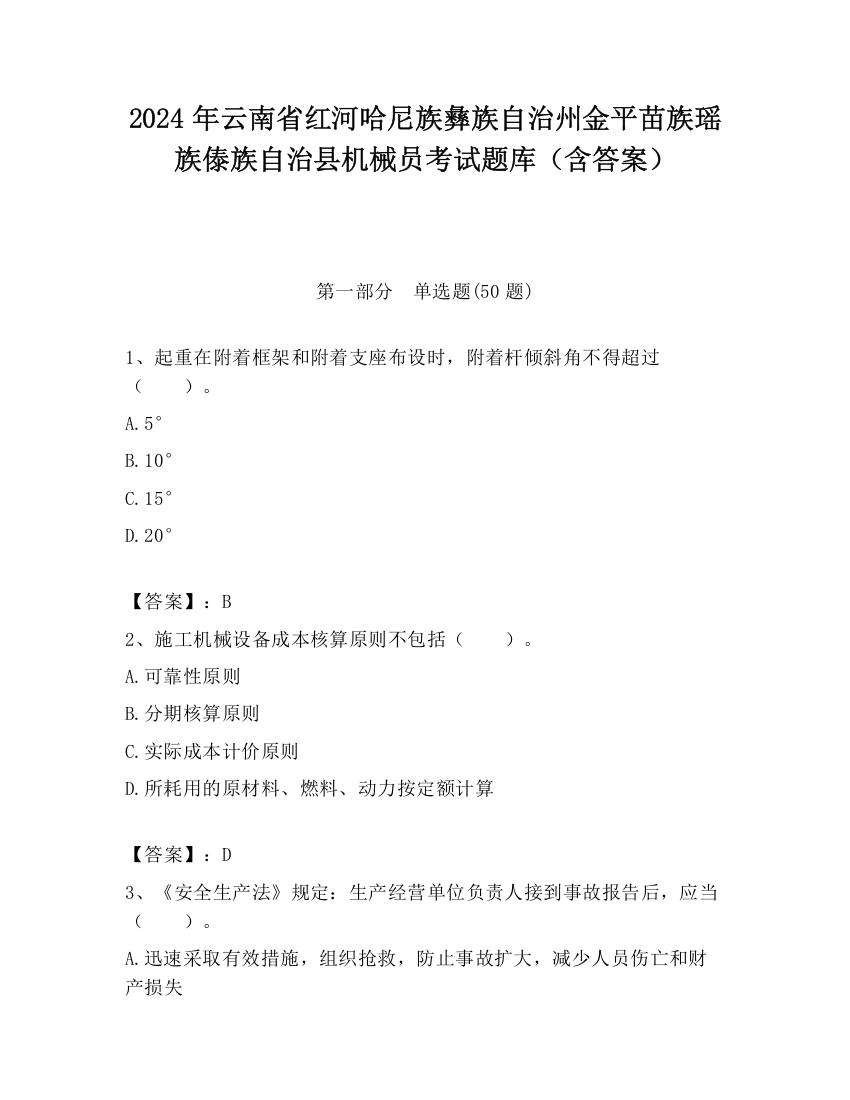 2024年云南省红河哈尼族彝族自治州金平苗族瑶族傣族自治县机械员考试题库（含答案）