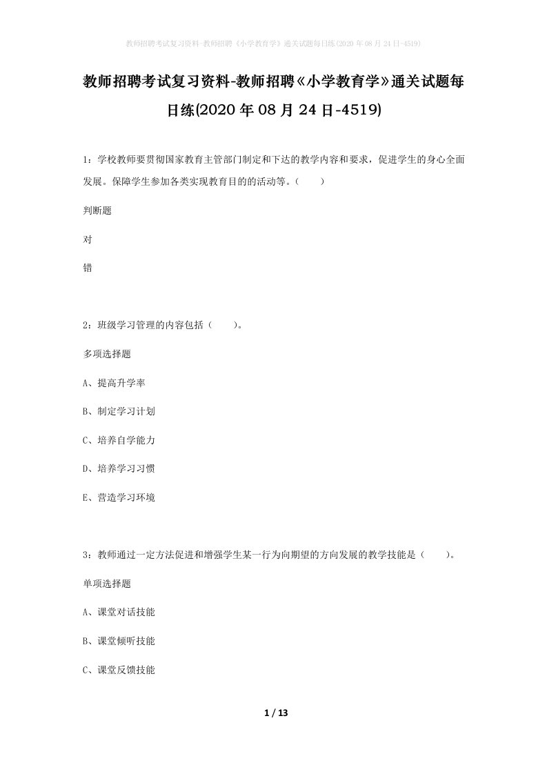 教师招聘考试复习资料-教师招聘小学教育学通关试题每日练2020年08月24日-4519