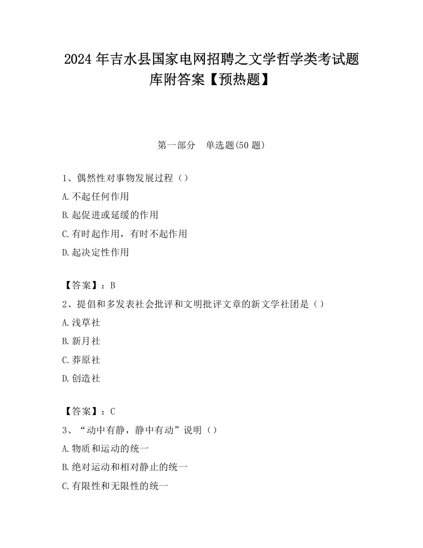 2024年吉水县国家电网招聘之文学哲学类考试题库附答案【预热题】